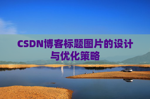 CSDN博客标题图片的设计与优化策略