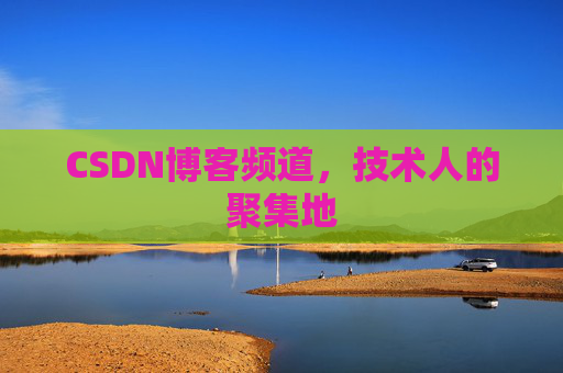 CSDN博客频道,技术人的聚集地