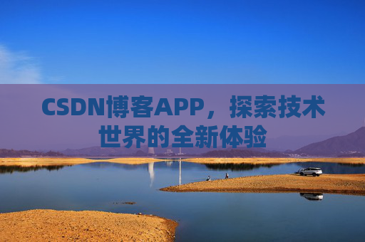 CSDN博客APP，探索技术世界的全新体验