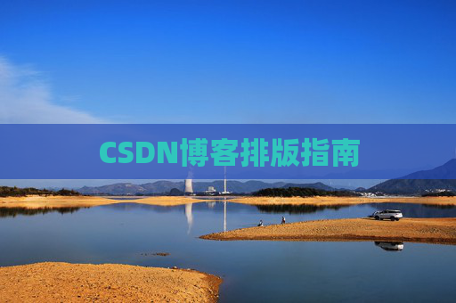 CSDN博客排版指南