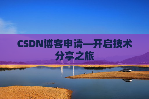 CSDN博客申请—开启技术分享之旅